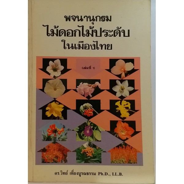 พจนานุกรมไม้ดอกไม้ประดับในไทย-หนังสือหายากมาก-ไม่มีวางจำหน่ายแล้ว