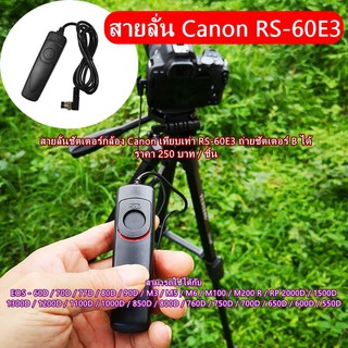 สายลั่นชัตเตอร์กล้อง Canon 60D 70D 77D 80D 90D M3 M5 M6 M100 M200 R RP 800D 760D 750D 700D 1500D (RS-60E3)