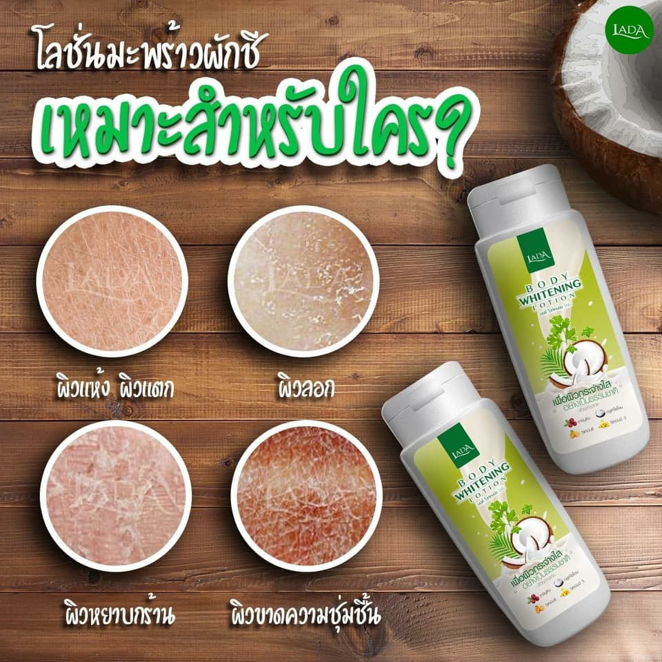 โลชั่นมะพร้าวผักชี-โลชั่นมะพร้าว-ลดา-โลชั่นลดา-lada-100ml