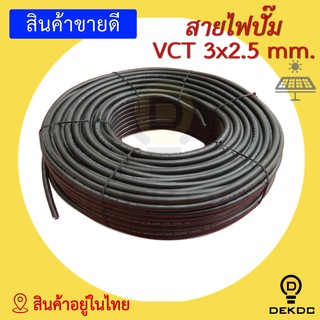 สายไฟปั๊ม VCT 3x2.5 mm. มาตรฐาน แบ่งขาย 10 เมตร ขึ้นไป ใช้กับงานโซล่าเซลล์ พร้อมส่ง สินค้าอยู่ในไทย - DEKDC