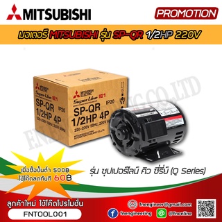 MITSUBISHI มอเตอร์ไฟฟ้า รุ่น SP-QR 1/2HP 4Pole 220V.