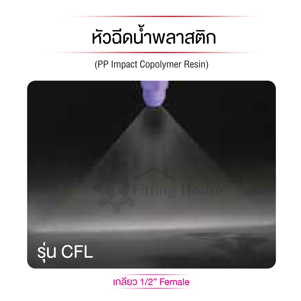 หัวฉีดน้ำพลาสติกรุ่น-cfl-แบบ-flat-spray-nozzle-เกลียวใน-1-2-f-เนื้อพลาสติกอย่างดี-ไม่รั่วซึมใช้งานได้หลากหลาย