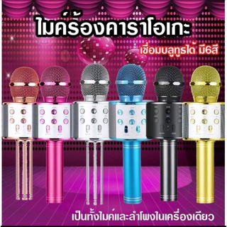 WS-858 ไมค์คาราโอเกะ เครื่องเล่นคาราโอเกะ บลูทูธ ไร้สาย ไมค์โครโฟน