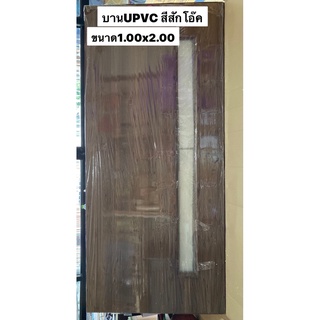 ประตูUPVC 1.00x2.00 แบบกระจก ใช้สำหรับภายนอก/ภายใน(สั่งผลิตได้ทุกแบบ)