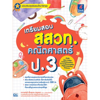 หนังสือ เตรียมสอบ สสวท. คณิตศาสตร์ ป.3