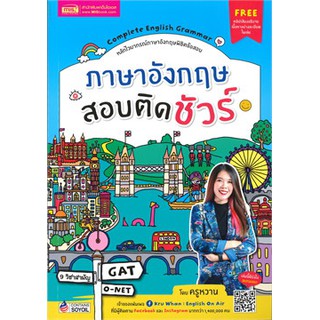 ภาษาอังกฤษสอบติดชัวร์ Complete English Grammar หลักไวยากรณ์ภาษาอังกฤษพิชิตข้อสอบ โดยครูหวาน MIS