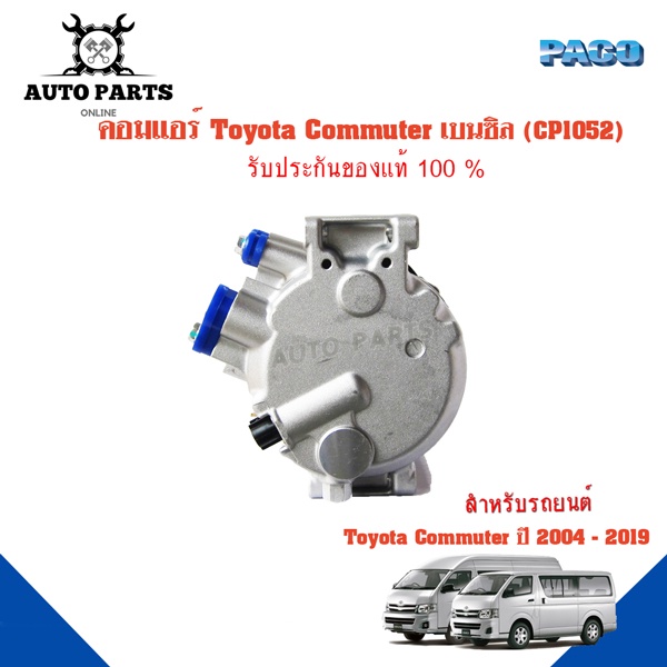 คอมแอร์รถยนต์-compressor-toyota-commuter-เบนชิน-camry07-ยี่ห้อ-paco-แท้100-cp1052-แอร์รถยนต์-คอมเพรสเซอร์-คอยเย็น