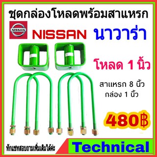 🔥โค้ดAMNA385ลดเพิ่ม15%🔥ชุดโหลดหลังนาวาร่า 1นิ้ว ชุดโหลดหลัง Nissan กล่องโหลด เหล็กโหลด โหลดหลังเตี้ย ชุดโหลดหลังเตี้ย