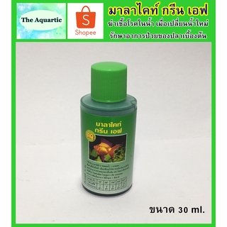 มาลาไคท์ กรีน เอฟ (ฆ่าเชื้อโรคในน้ำ) Malachite-Green-F 30 ml.