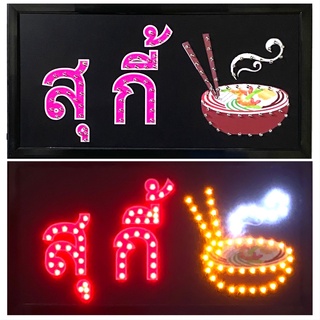 LED Sign สุกี้ ป้ายไฟแอลอีดีสำหรับตกแต่ง 220V ป้ายตัวอักษร ป้ายไฟ ป้ายหน้าร้าน ใช้ประดับตกแต่ง