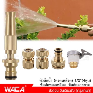 สินค้า WACA 506 หัวฉีดน้ำแรงดันสูง ปืนฉีดน้ำ สำหรับรดน้ำต้นไม้ ล้างรถ ปืนล้างรถ ปืนปรับแรงดัน ฉีดรดน้ำต้นไม้    ^CZ