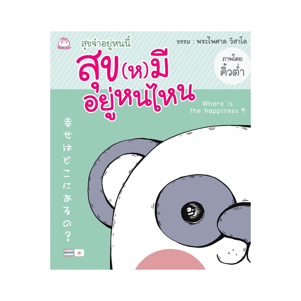 daifuku-ไดฟุกุ-หนังสือสุขจ๋าอยู่หนนี้-สุข-ห-มีอยู่หนไหน-ผู้เขียน-พระไพศาล-วิสาโล