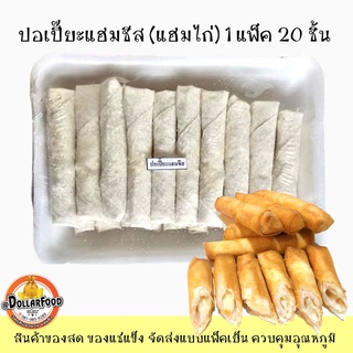 ภาพหน้าปกสินค้าปอเปี๊ยะแฮมชีส Spring Roll ปอเปี๊ยะ 20 ชิ้น/แพ็ค ทอดในหม้อลมร้อน ทอดน้ำมัน กรอบอร่อยๆ ซึ่งคุณอาจชอบสินค้านี้