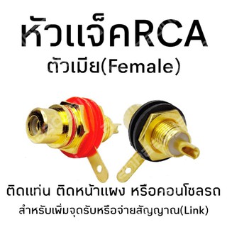 ภาพหน้าปกสินค้าแจ็คRCA ตัวเมีย สีทอง ติดแท่น ซึ่งคุณอาจชอบสินค้านี้