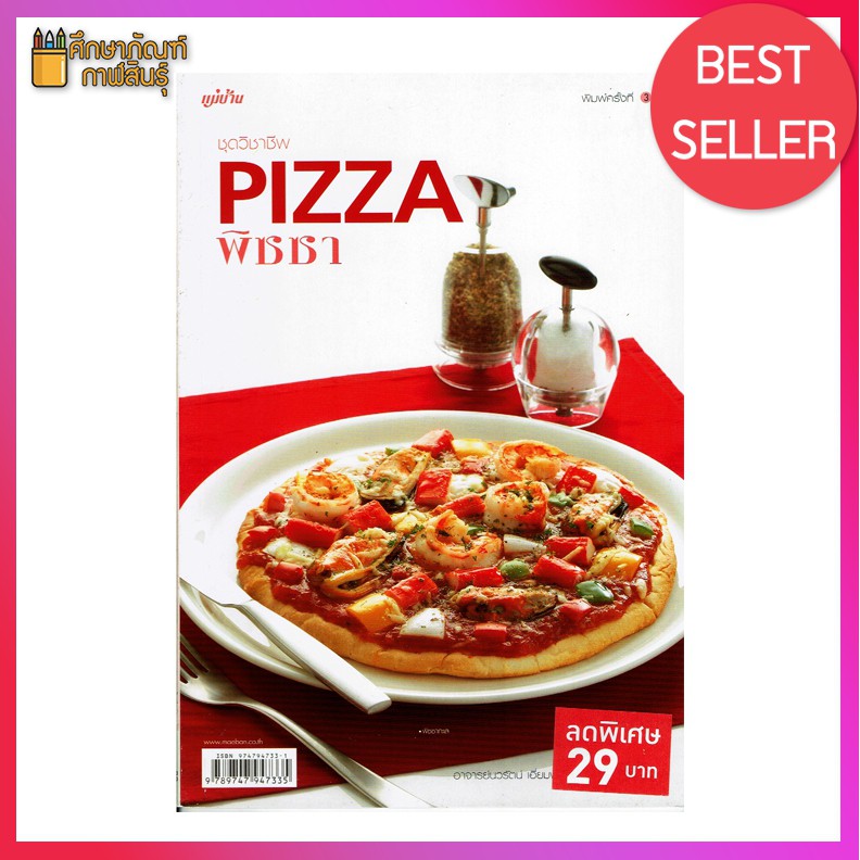 ชุดวิชาชีพ Pizza พิซซ่า พบกับสูตรพิซซ่าระดับโลก หนังสือสอนทำอาหาร | Shopee  Thailand