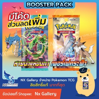 ภาพขนาดย่อของภาพหน้าปกสินค้าBooster Pack - ซองสุ่ม เพอร์เฟคระฟ้า / สายน้ำแห่งนภา (Pokemon TCG S7 / โปเกมอนการ์ด ของแท้) จากร้าน nx_gallery บน Shopee