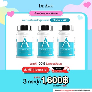 ✅ส่งฟรี 3 กระปุก✅ Dr. Awie Colla AC วิตามินลดสิว ลดรอยดำ สิวอักเสบ สิวอุดตัน ปรับสมดุลฮอร์โมน ลดความมัน (ดอกเตอร์เอวี่)