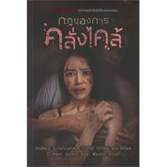 หนังสือ-กฎของการคลั่งไคล้