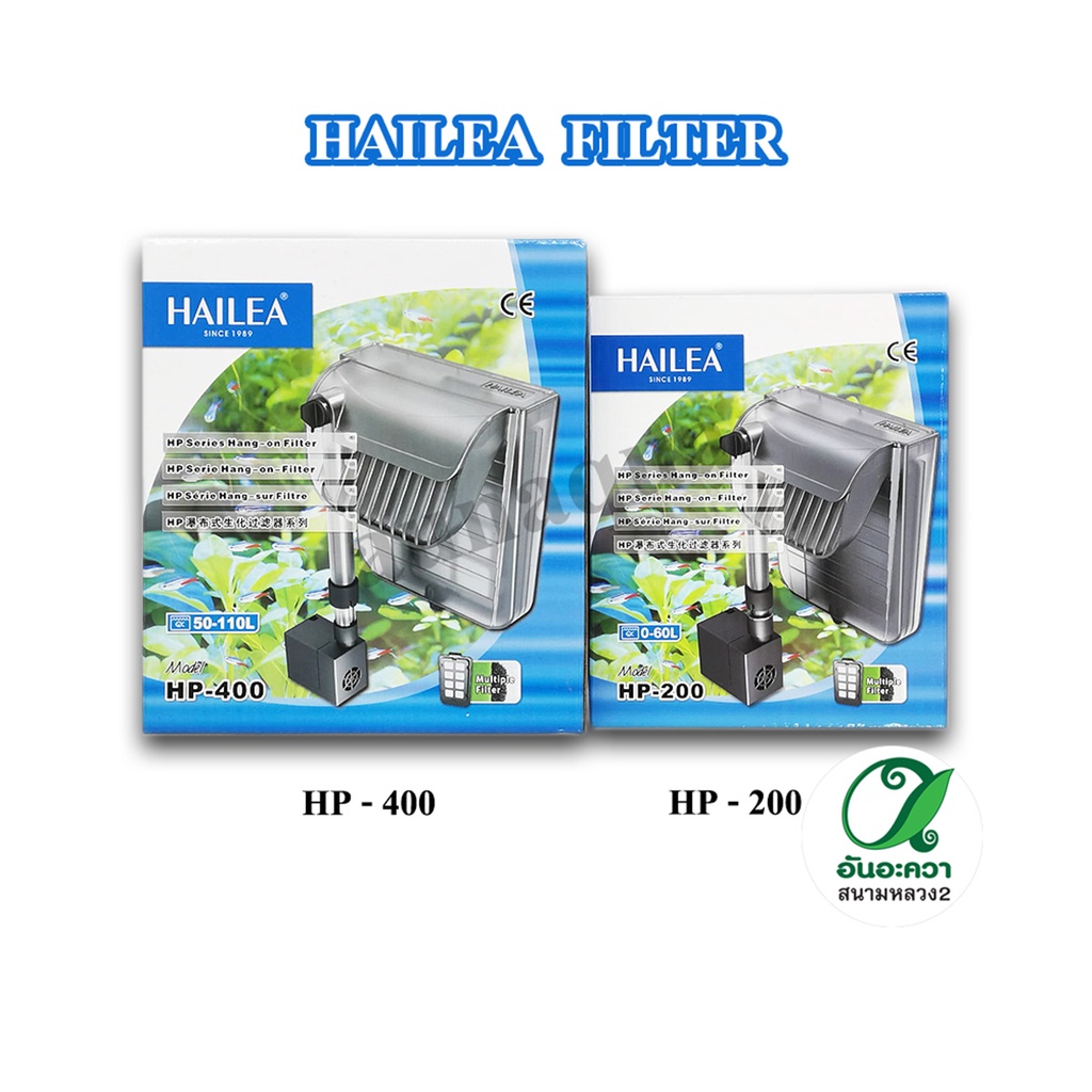 hailea-hp-200-hp-400-กรองแขวนตู้ปลา-กรองแขวนนอกตู้-กรองนอกตู้