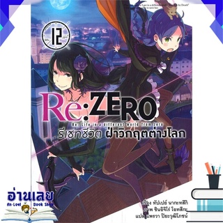 หนังสือ  Re: ZERO รีเซทชีวิต ฝ่าวิกฤตต่างโลก เล่ม 12 หนังสือใหม่ พร้อมส่ง #อ่านเลย