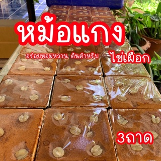 ขนมหม้อแกงไข่ปนเผือก (ชุด3ถาด) ของแท้เพชรบุรี