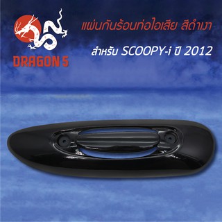 กันร้อนท่อไอเสีย กันร้อนSCOOPY-I ปี12, สกู๊ปปี้ไอ 2012 สีดำเงา NHA35M 3600-090-ZBL HMA