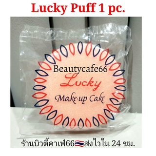 พัฟลงรองพื้น Lucky Puff Make Up Cake พัฟฟองน้ำ ลัคกี้