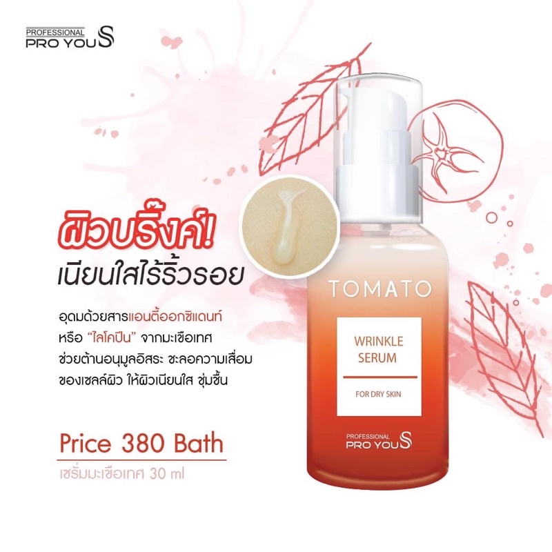 proyou-s-tomato-wrinkle-serum-ช่วยบำรุงผิวลดริ้วรอย-ผิวพรรณไม่แห้งกร้าน-สมานผิวหน้าให้เต่งตึง-กระชับ