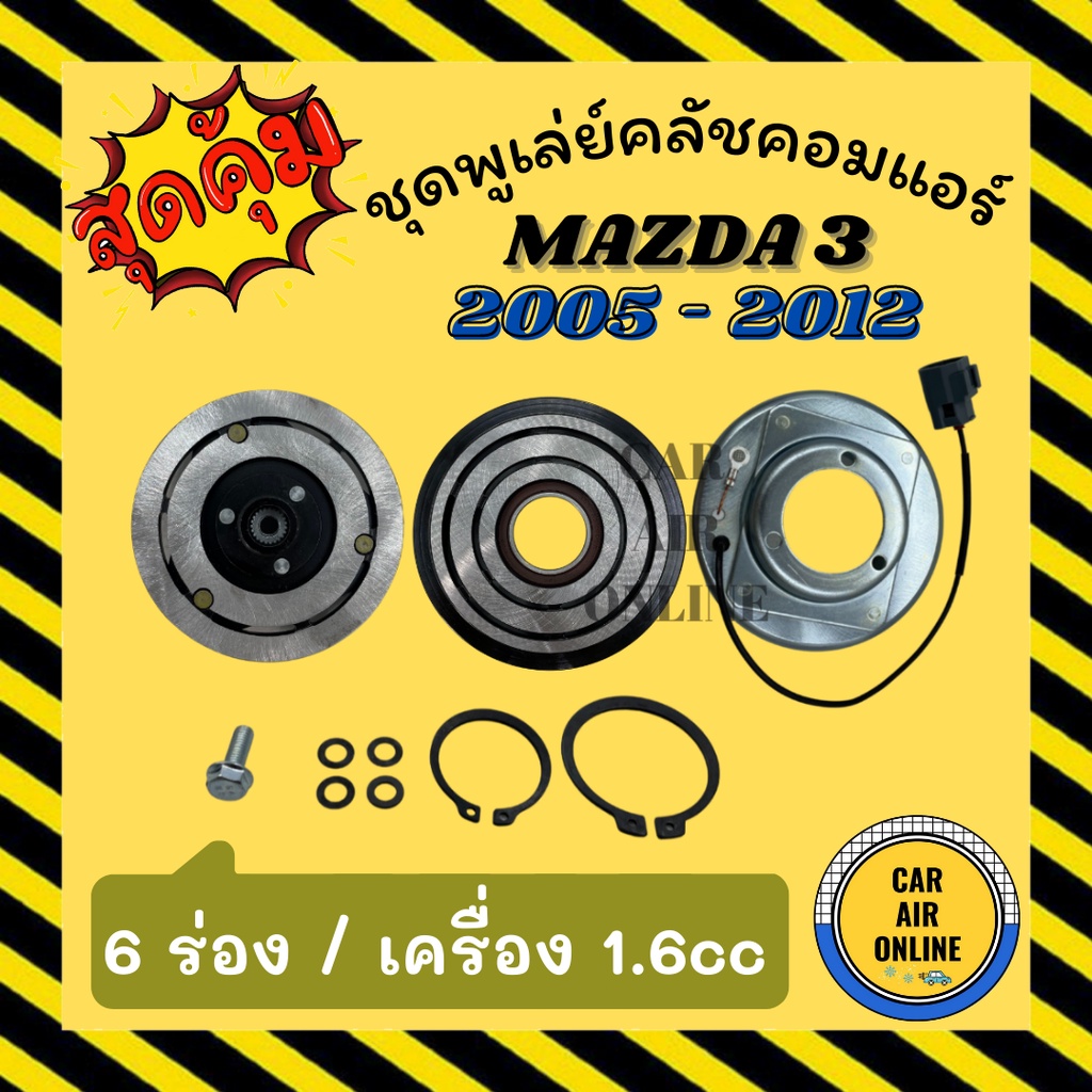 คลัชคอมแอร์ มาสด้า 3 05 12 1.6 cc 6 ร่อง ชุดหน้าคลัชคอมแอร์