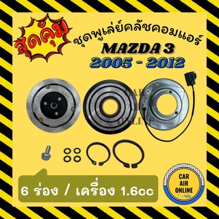 คลัชคอมแอร์ มาสด้า 3 05 - 12 1.6 cc 6 ร่อง ชุดหน้าคลัชคอมแอร์ Compressor Clutch MAZDA 3 2005 - 2012 6PK มูเลย์ มู่เล่