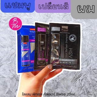 ภาพขนาดย่อของภาพหน้าปกสินค้าโลแลน พิกเซล แชมพู Lolane Pixxel Color Refresh Shampoo ASH / PURPLE / ANTI Yelow 20 ml. จากร้าน munrr บน Shopee ภาพที่ 1