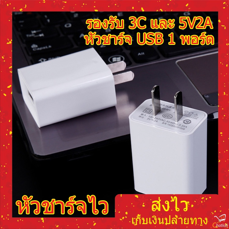 หัวชาร์จเร็ว-หัวชาร์จ-usb-1-หัวชาร์จมือถือ-สีขาว-5v2a-รองรับ-3c-1-พอร์ต-ชาร์จเร็ว-ปลอดภัย-ไม่ร้อน