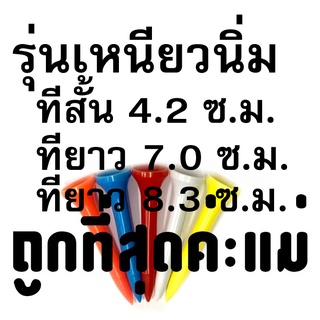 ภาพขนาดย่อของสินค้าทีตั้งลูก รุ่นเหนียวนิ่ม TEE สำหรับตั้งลูกกอล์ฟ ขนาด 4.2 ซ.ม. 7.0 ซ.ม.และ 8.3 ซ.ม. "สินค้าพร้อมส่ง"