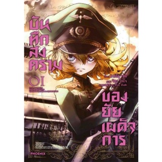 (MG) บันทึกสงครามของยัยเผด็จการ เล่ม 1-23 ยกชุด การ์ตูนมือหนึ่ง phoenix