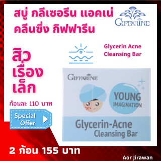 สบู่ล้างหน้า กลีเซอรีน แอคเน่ คลีนซิ่ง  กิฟฟารีน Glycerin Acne Cleansing Bar giffarine Soap หน้าเป็นสิว ล้างหน้า สิว