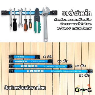 บาร์แม่เหล็กแขวนเครื่องมือ เครื่องมือช่าง บาร์แม่เหล็ก ติดผนัง Magnetic Tool Bar Holder