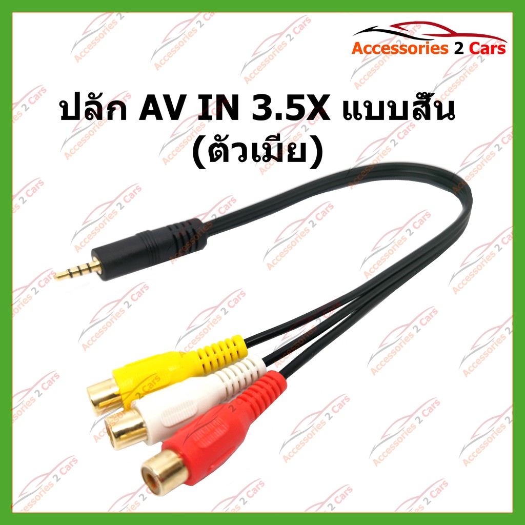 ปลั๊ก AV IN 3.5X แบบสั้น (ตัวเมีย) รหัสAV-3.5-003 | Shopee Thailand