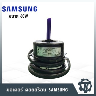 มอเตอร์คอยล์ร้อน SAMSUNG ขนาด 60 W มอเตอร์แอร์ หมุนขวา โมเดล DB31-00471A