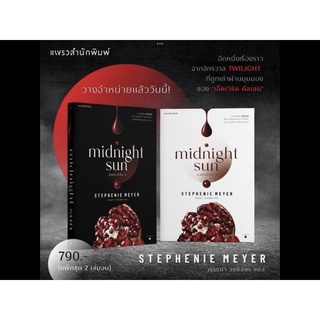 หนังสือมือหนึ่ง Midnight Sunเล่ม 1-2 -Stephenie Meyer แถมปกใส พร้อมส่งค่ะ