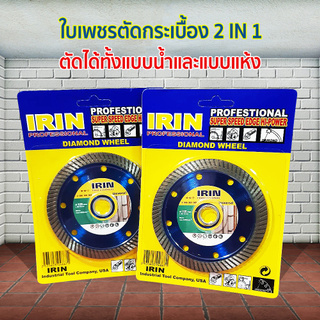 IRIN ใบเพชรตัดกระเบื้อง 105มม.ตัดได้ทั้งน้ำและแห้ง ใบเพชร ใบตัดเพชร  สินค้างานคุณภาพรับรอง สำหรับช่าง