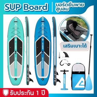 ภาพหน้าปกสินค้าบอร์ดยืนพาย Sup board Leader Green 10\'6\" บอร์ดลม อุปกรณ์ครบพร้อมพาย มีบริการหลังการขาย รับประกัน 1 ปี ซึ่งคุณอาจชอบราคาและรีวิวของสินค้านี้