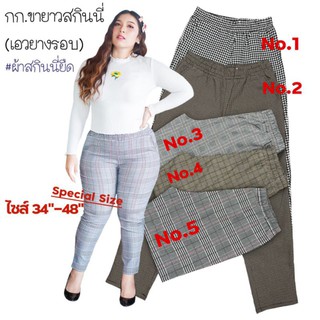 Chanplussizeกางเกงคนอ้วนกางเกงผ้ายืดสเปนเเดกซ์สกินนี่เนื้อผ้าดีมาก