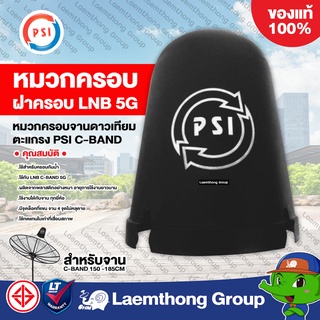สินค้า Psi หมวกครอบ จานดาวเทียม lnb c-band 1.5m (ตะแกรงใหญ่)