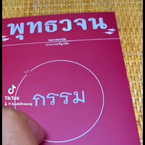 แก้กรรม-พุทธวจน-เล่มที่-5