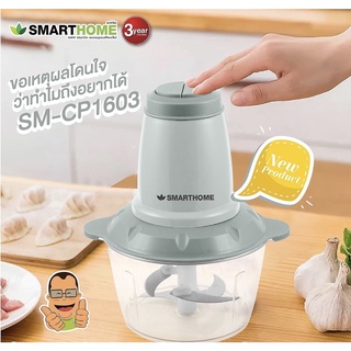 ภาพหน้าปกสินค้าSMARTHOME เครื่องบดสับ ปั่น ผสมอาหาร รุ่นSM-CP1603 ซึ่งคุณอาจชอบราคาและรีวิวของสินค้านี้