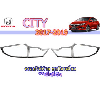 ครอบไฟท้าย/ฝาไฟท้าย ฮอนด้า ซิตี้ Honda City ปี 2017-2019 ชุปโครเมี่ยม