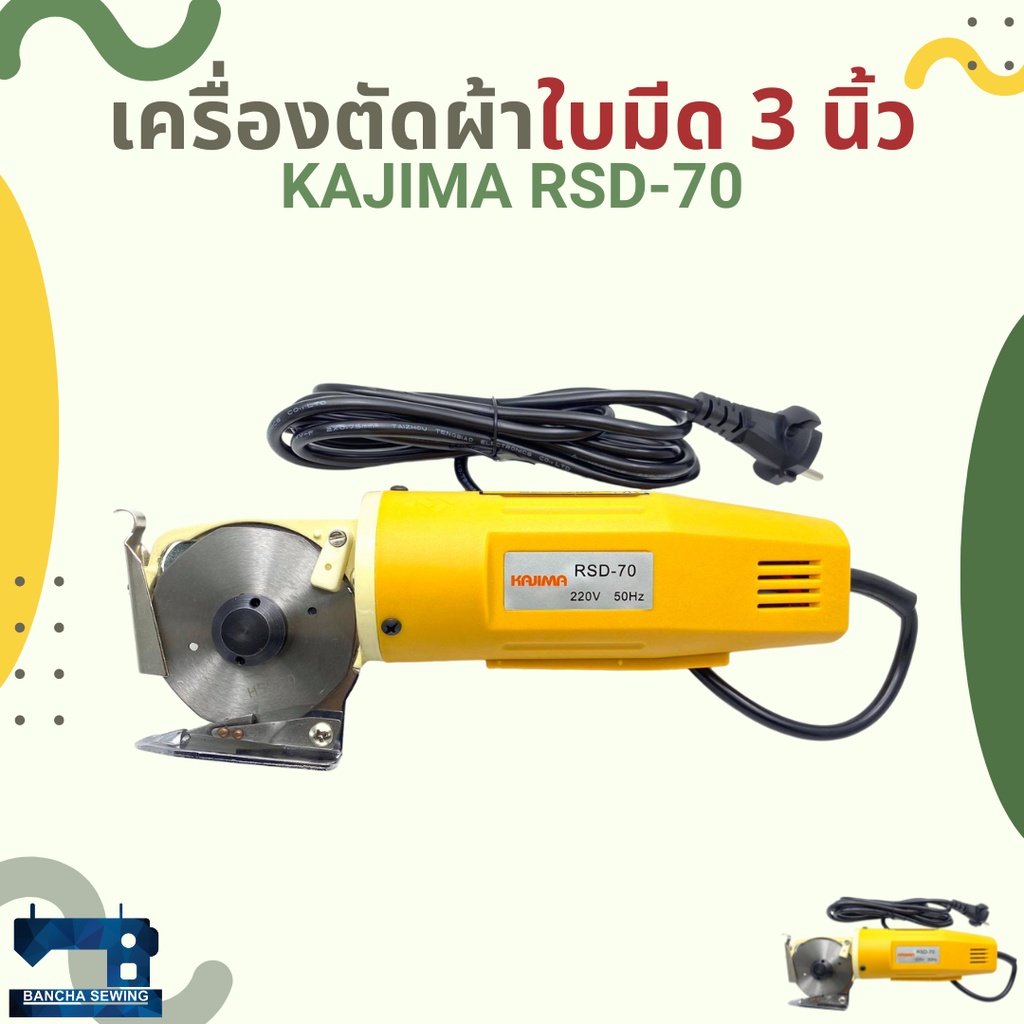 เครื่องตัดผ้าใบมีด-3-นิ้ว-kajima-รุ่น-rsd-70