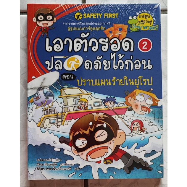 เอาตัวรอดปลอดภัยไว้ก่อน-2-ตอนปราบแผนร้ายในยุโรป