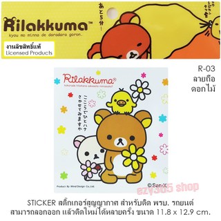 Rilakkuma สติ๊กเกอร์สูญญากาศ A3 สามารถลอกออก ติดใหม่ได้หลายครั้ง งานลิขสิทธ์แท้