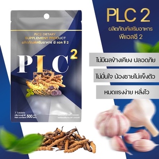 ราคาPLC.2 พีแอลซี2 ผลิตภัณฑ์เสริมอาหาร แพคเกจใหม่